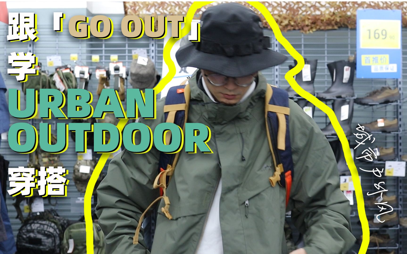 Urban Outdoor 入门穿搭法则 | 在迪卡侬学习「Go Out」搭配城市户外风哔哩哔哩bilibili