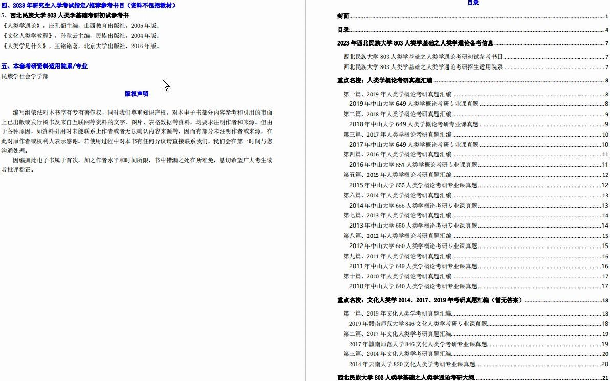 [图]【电子书】2023年西北民族大学803人类学基础之人类学通论考研精品资料