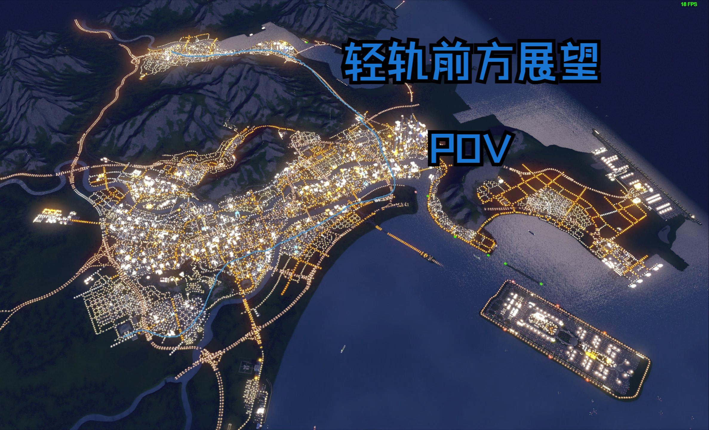 【都市:天际线】新海城 贯穿全城的轻轨一号线 POV+鸟瞰视角 70w人口展示 (真实人口mod)单机游戏热门视频