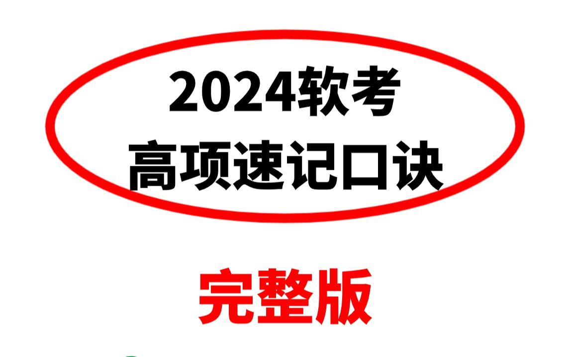 2024软考高项真的很好过!有这个速记顺口溜,节约百分之60的复习时间!不信来试!哔哩哔哩bilibili