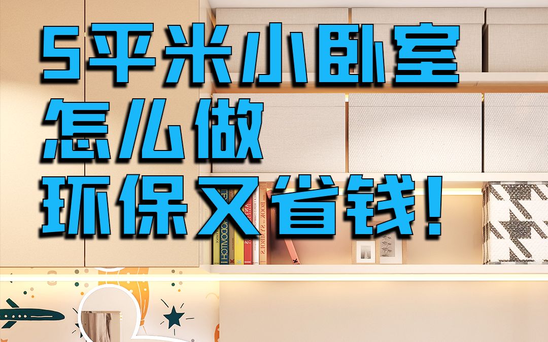 五平米小卧室怎么装修更节省更环保?哔哩哔哩bilibili