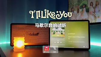 Download Video: 马歇尔音响试听｜I'll Like You - ILLIT