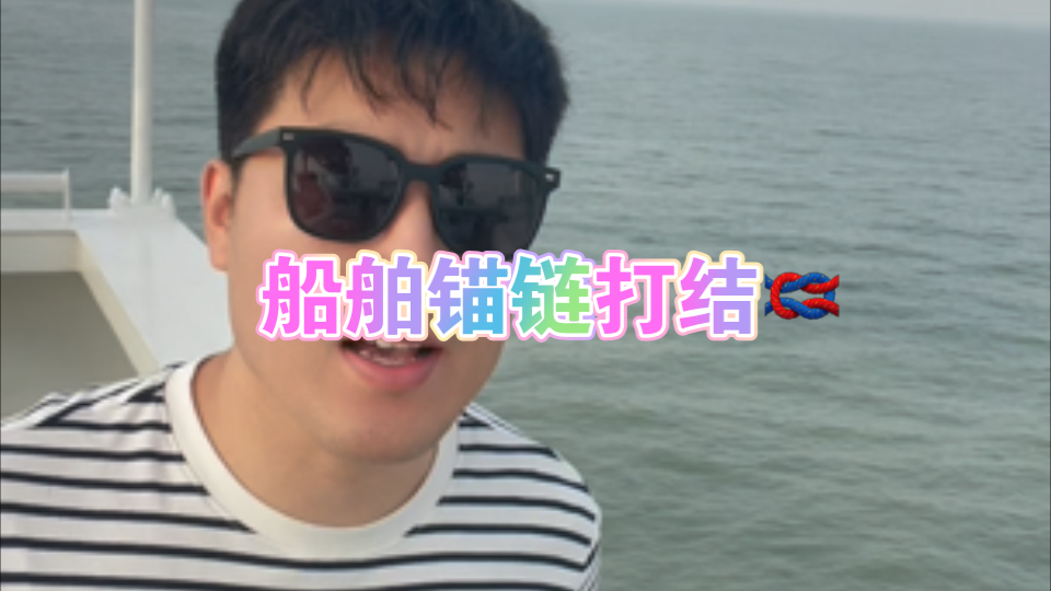 船舶锚链打结哔哩哔哩bilibili