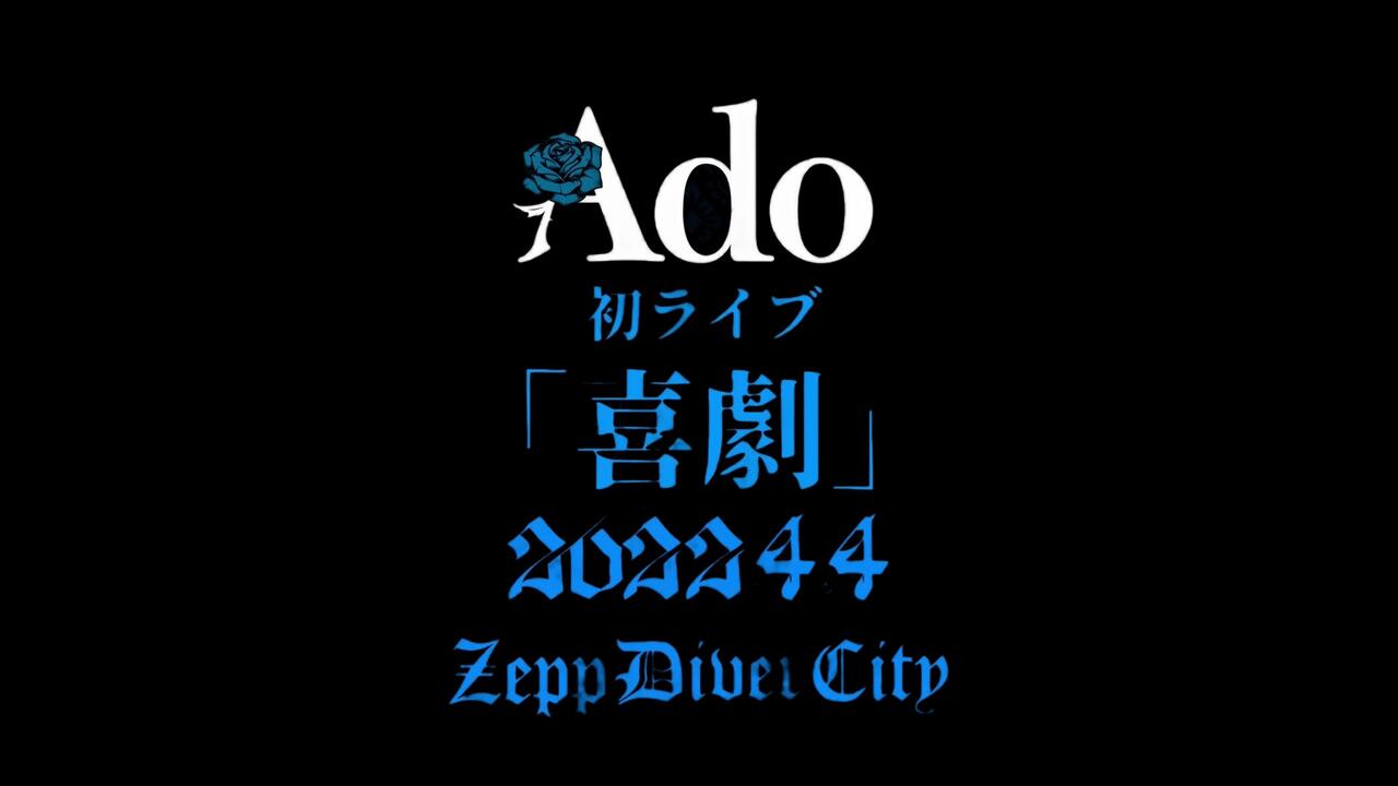 4K60fps/中日字幕】Ado 1st ワンマンライブ『喜劇』at Zepp Divercity