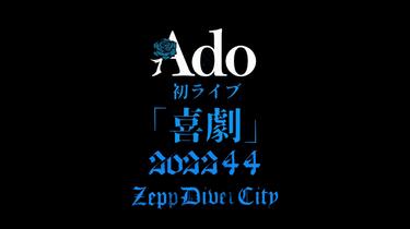Ado 1stライブ 喜劇 最初の名盤マフラータオル Amazon.co.jp: Ado
