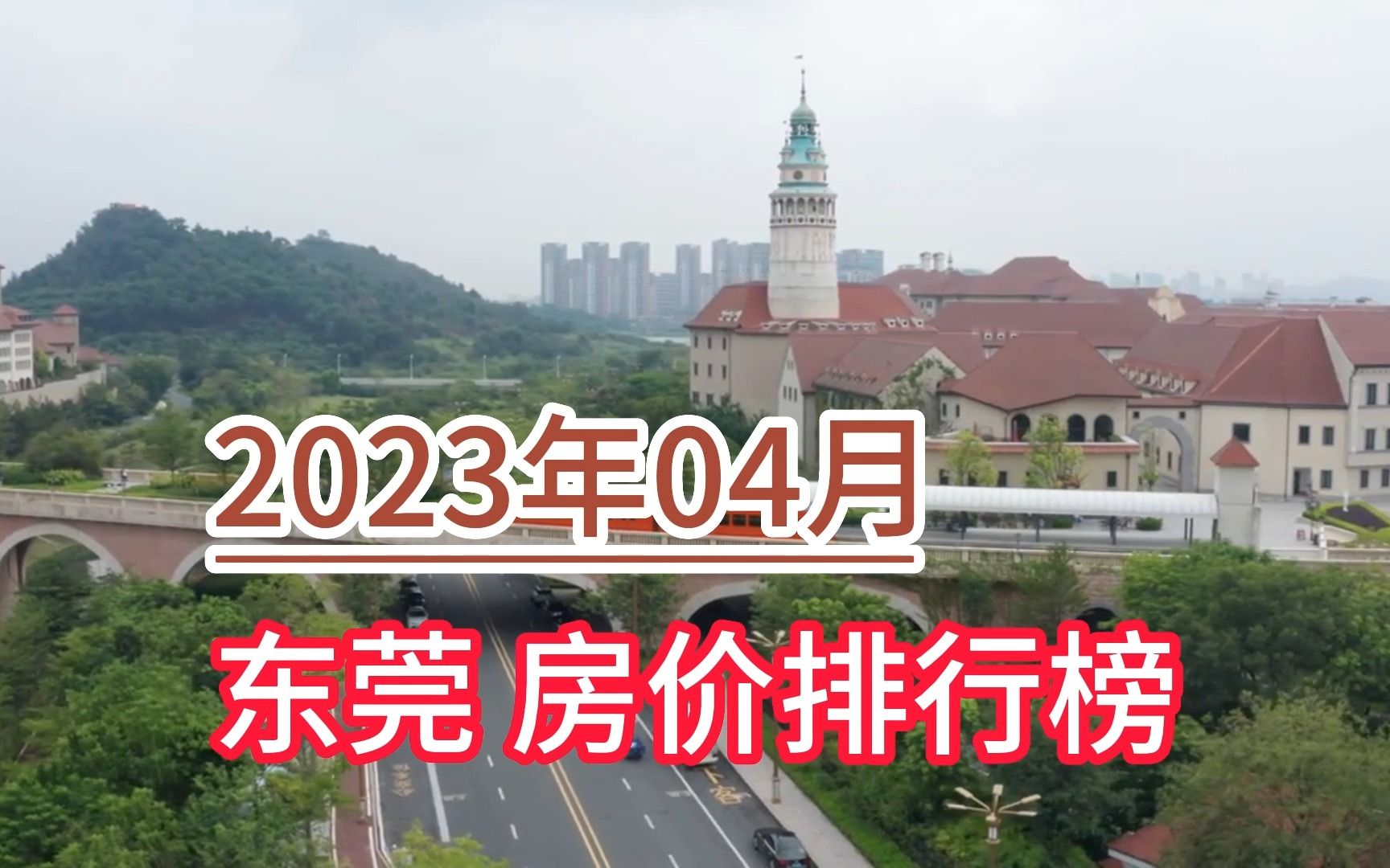 2023年04月东莞房价排行榜,大朗镇环比大幅下降超23%哔哩哔哩bilibili