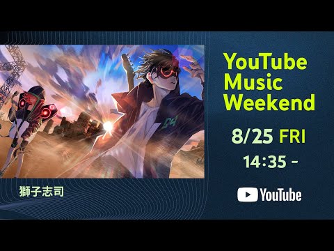 【狮子志司】1st ONE MAN LIVE 揺ら揺ら【Youtube Music Weekend】【2023.08.25】哔哩哔哩bilibili