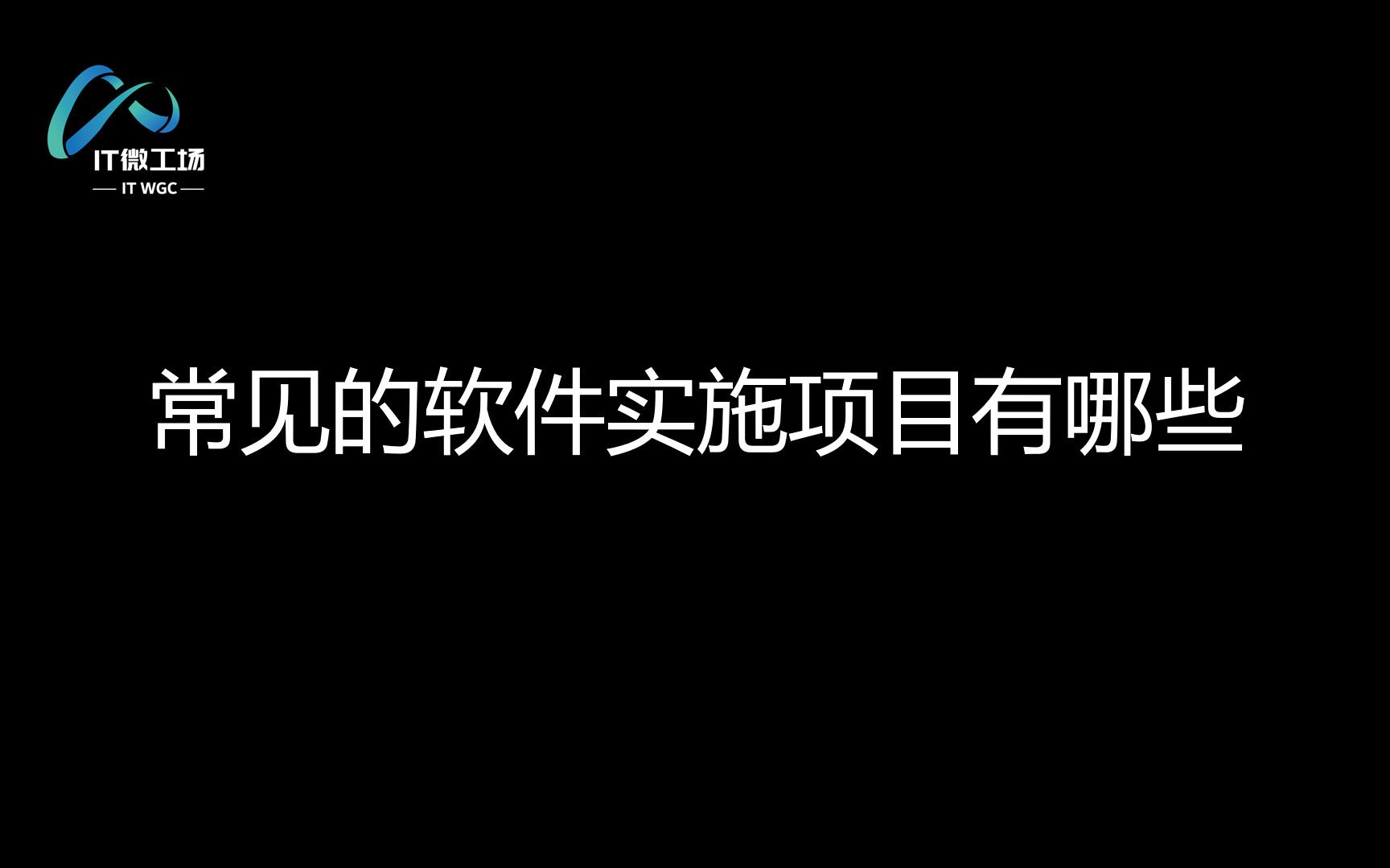 实施简历上应该写哪些项目,常见的软件实施项目有哪些?哔哩哔哩bilibili