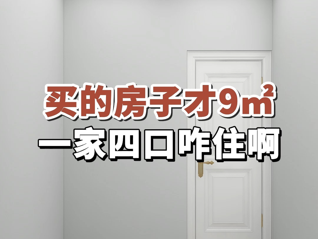 买的房子才9㎡,一家四口咋住啊#室内装修#上下床设计#小户型哔哩哔哩bilibili