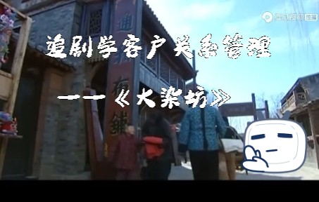 追剧学客户关系管理——《大染坊》的小伙计