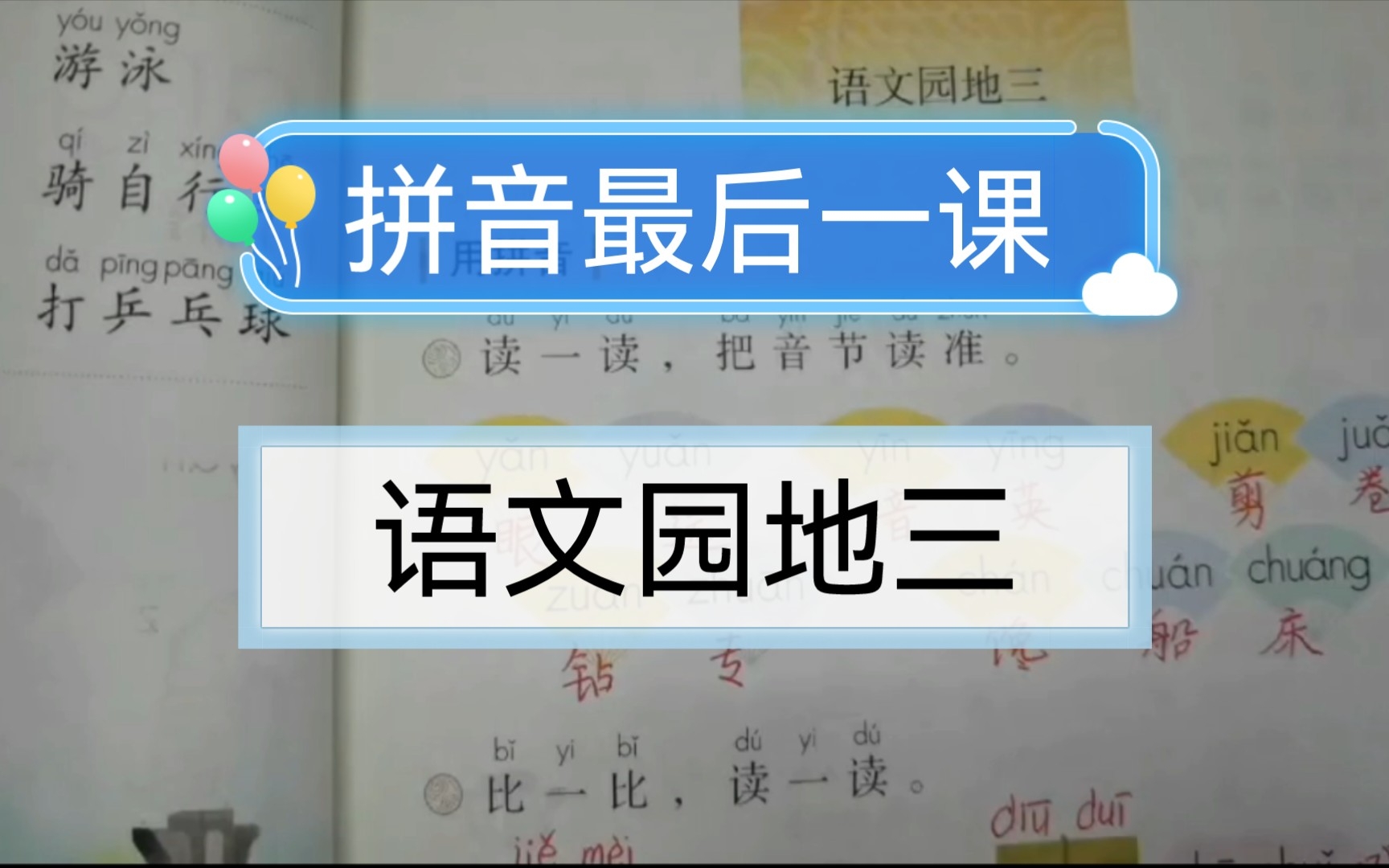 [图]一年级上册拼音最后一课《语文园地三》，你们的拼音都学完了吗？准备更新课文了，大家可以继续关注额～