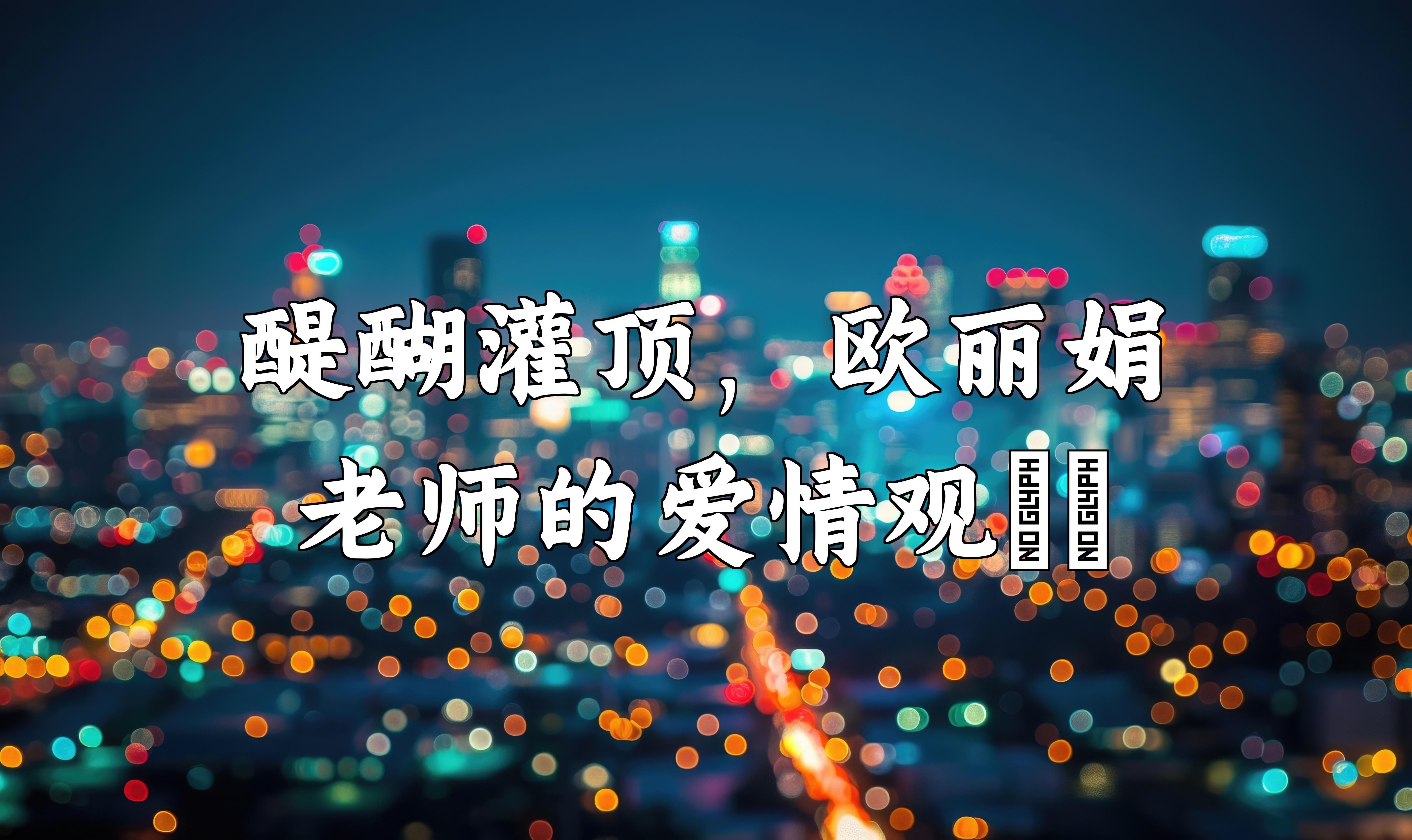 醍醐灌顶,欧丽娟老师的爱情观9190