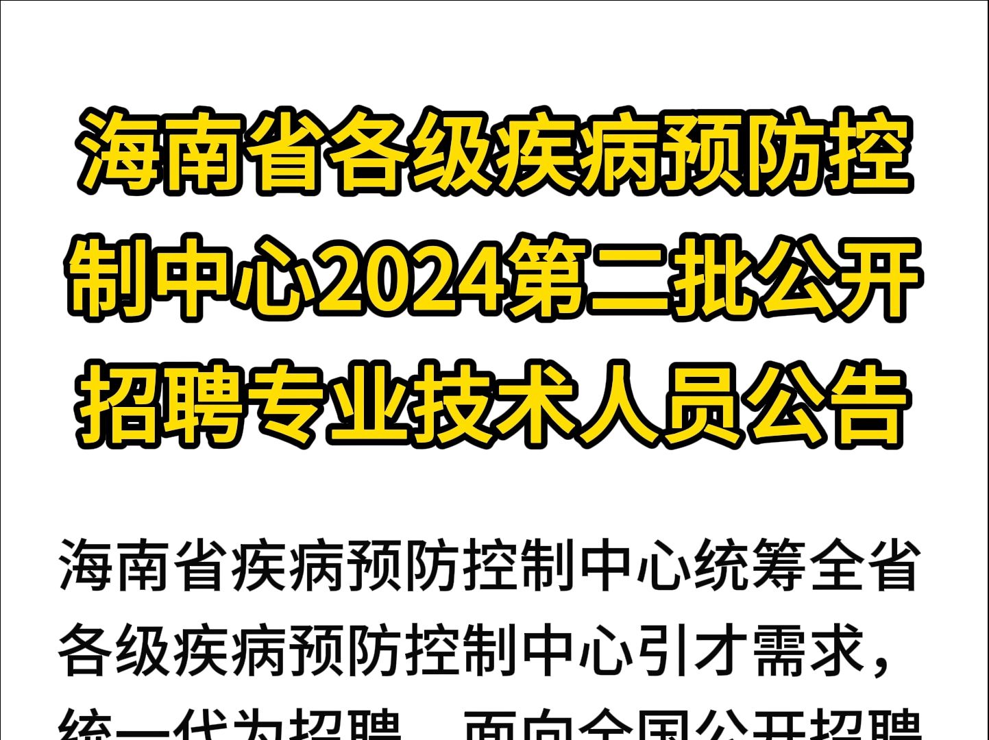 海南省各级疾病预防控制中心2024年第二批公开招聘专业技术人员公告哔哩哔哩bilibili