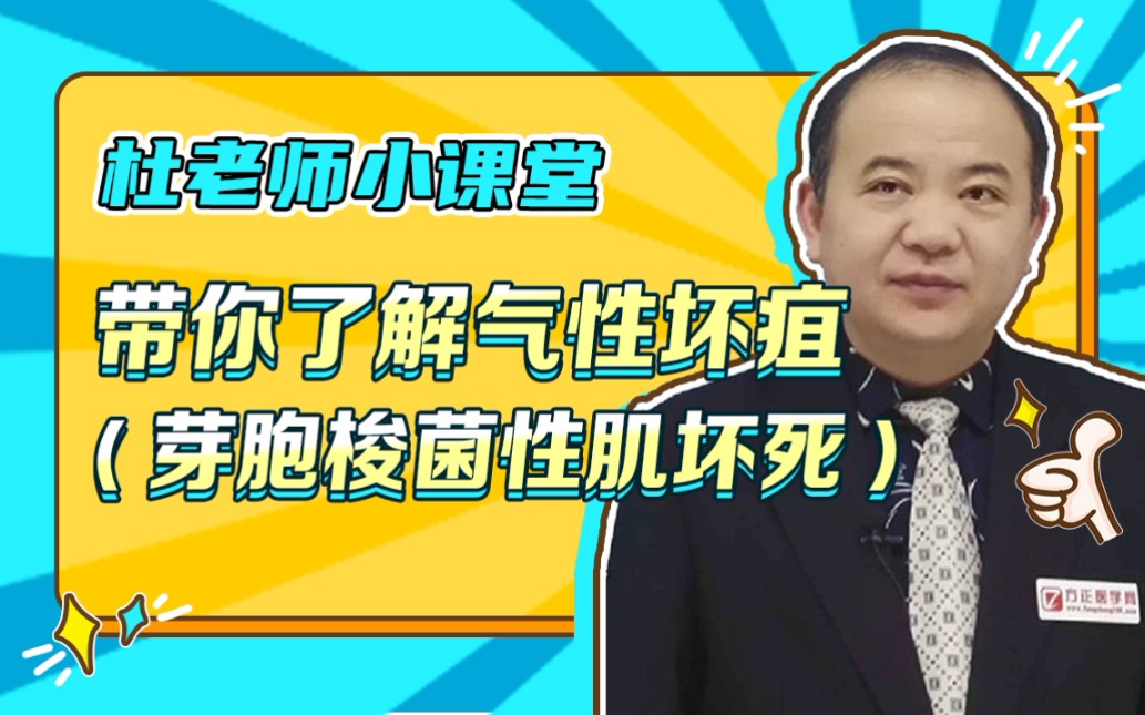 活動作品杜老師小課堂帶你瞭解氣性壞疽