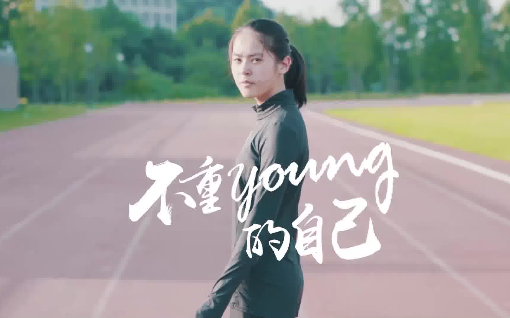 【第十一届大广赛全国三等奖作品】爱华仕《自我力量,梦不重young》哔哩哔哩bilibili