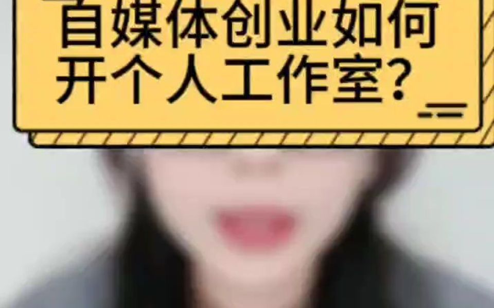 自媒体创业如何开个人工作室?哔哩哔哩bilibili