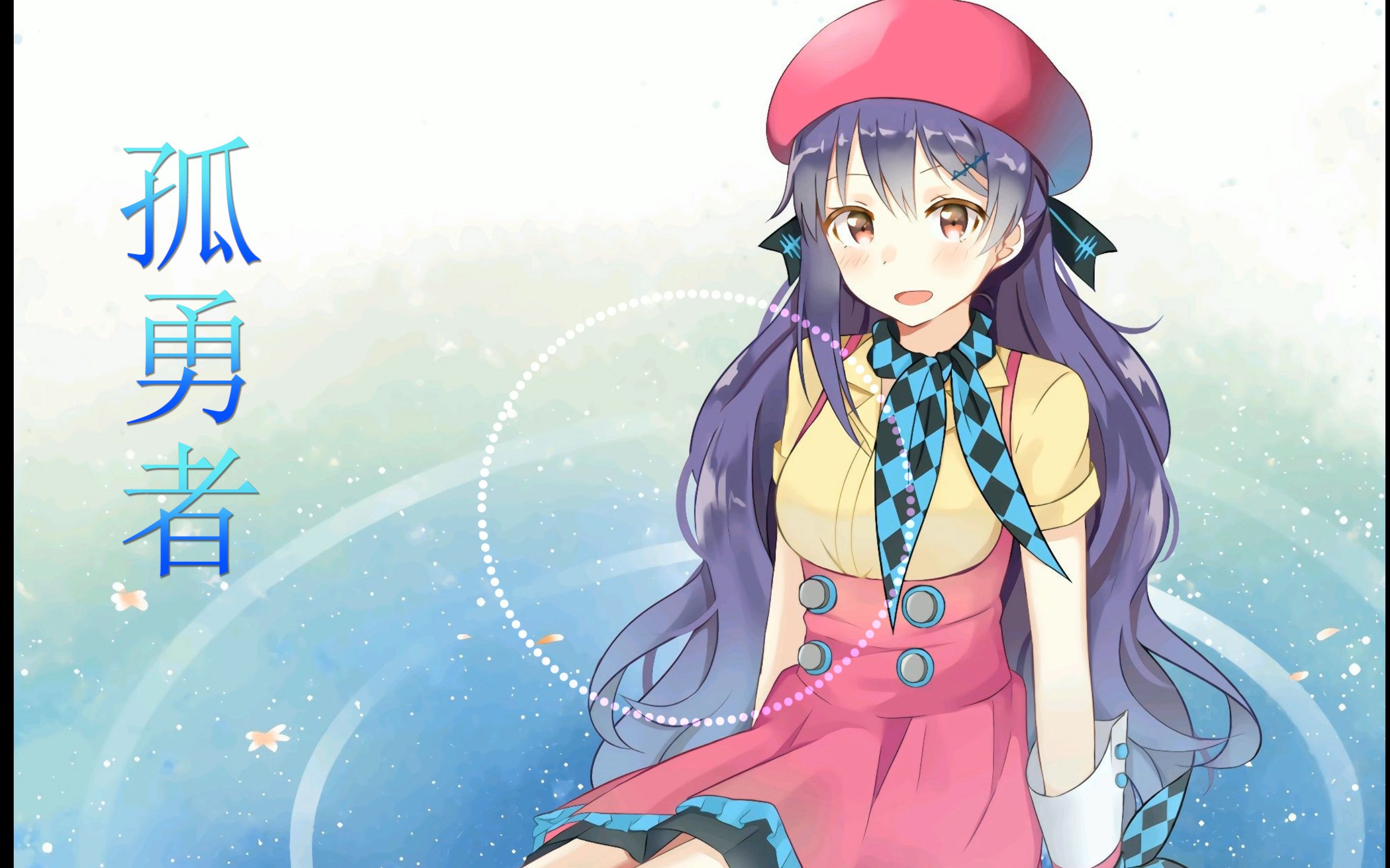 【中文翻唱】孤勇者-心华v4