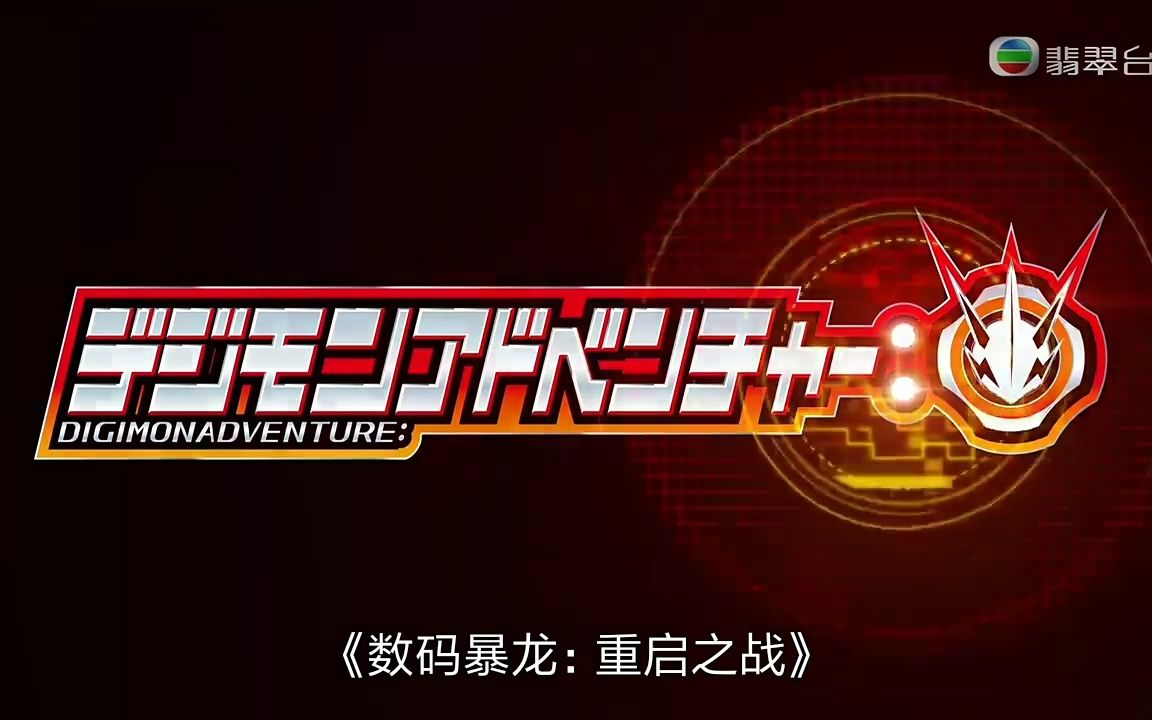 tvb粤语数码暴龙重启之战片段