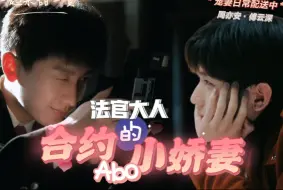 Descargar video: 周亦安*傅云深“法官大人的合约小娇妻”abo 1.0封面:旷野知色