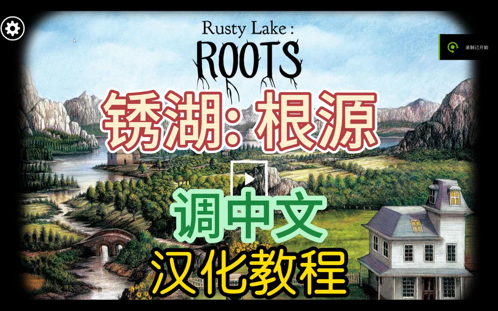 [图]《绣湖：根源》调中文攻略 汉化教程【Rusty Lake: Roots】