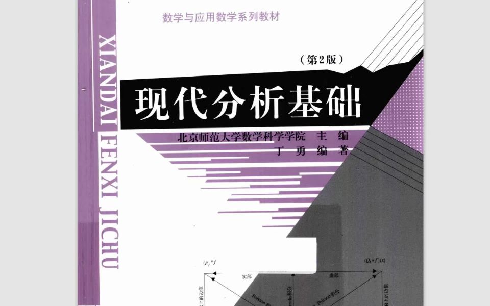 [图]丁勇-现代分析基础(2013,北京师范大学出版社) PDF资源分享