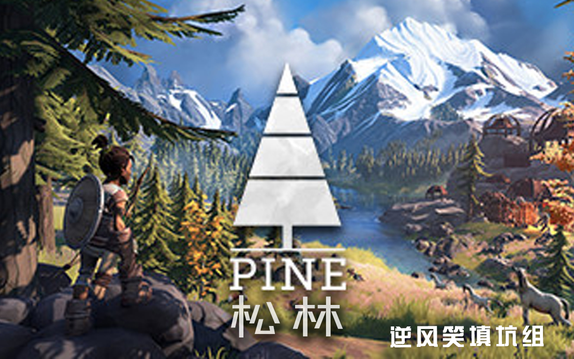 [图]【笑笑试玩】PINE | 松林【逆风笑填坑组】