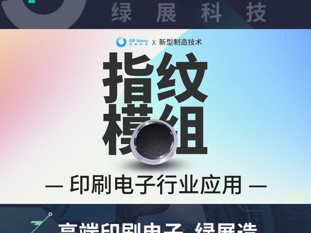 印刷电子新锐企业,绿展科技基于高精度、低成本、批量化的精密印刷电子技术,推出指纹识别模组、增材型柔性传感器、智能面膜等战略产品哔哩哔哩...