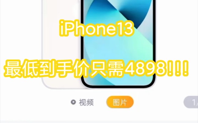 Appie iphone 13 128GB星光色 支持移动电信联通 双卡双待 5G手机 最低 到手价只需4898!!!哔哩哔哩bilibili