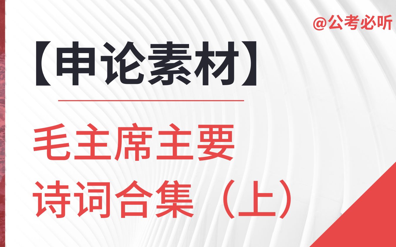 【申论素材】毛主席主要诗词合集(上)哔哩哔哩bilibili