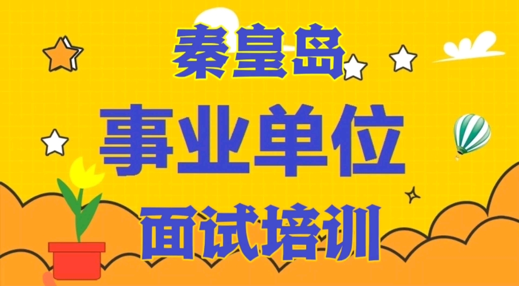秦皇岛事业单位面试培训,小班授课,资深教师授课!
