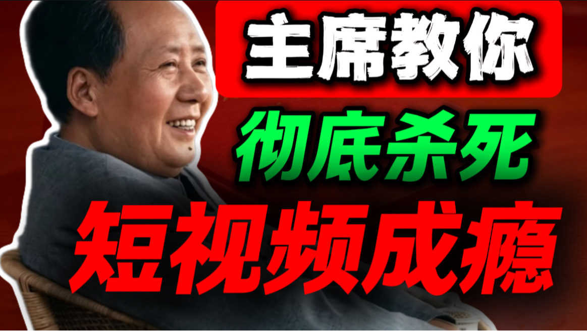 如何夺回大脑控制权，戒掉短视频这个精神鸦片｜第79期｜毛选解读｜毛选思维｜伟人思想