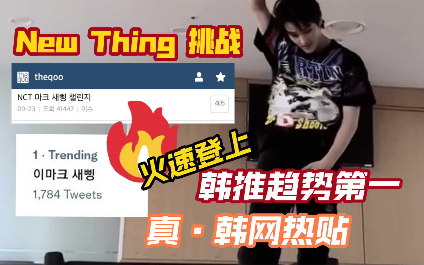 [图]李马克 New Thing Challenge！发佈后火速发上韩网热贴 韩推第一