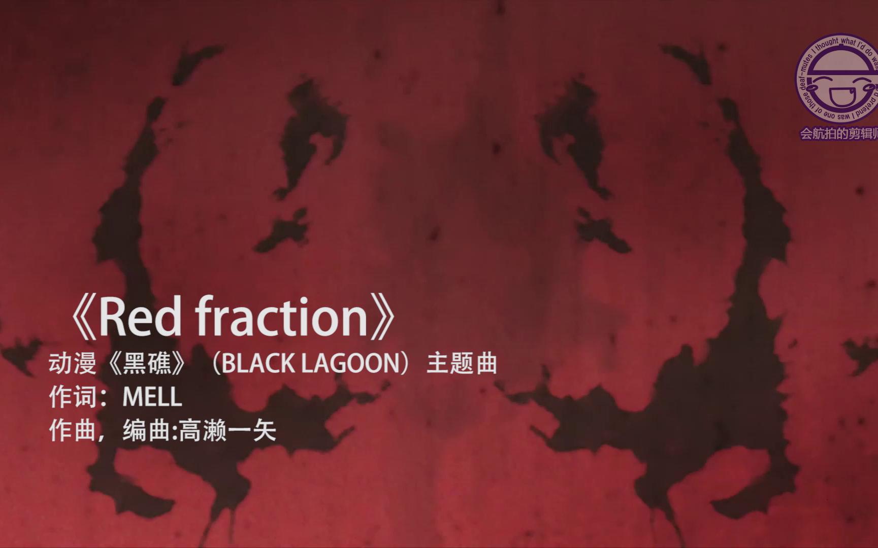 [图]【爷青回】第一集 Red fraction《黑礁》主题曲MV