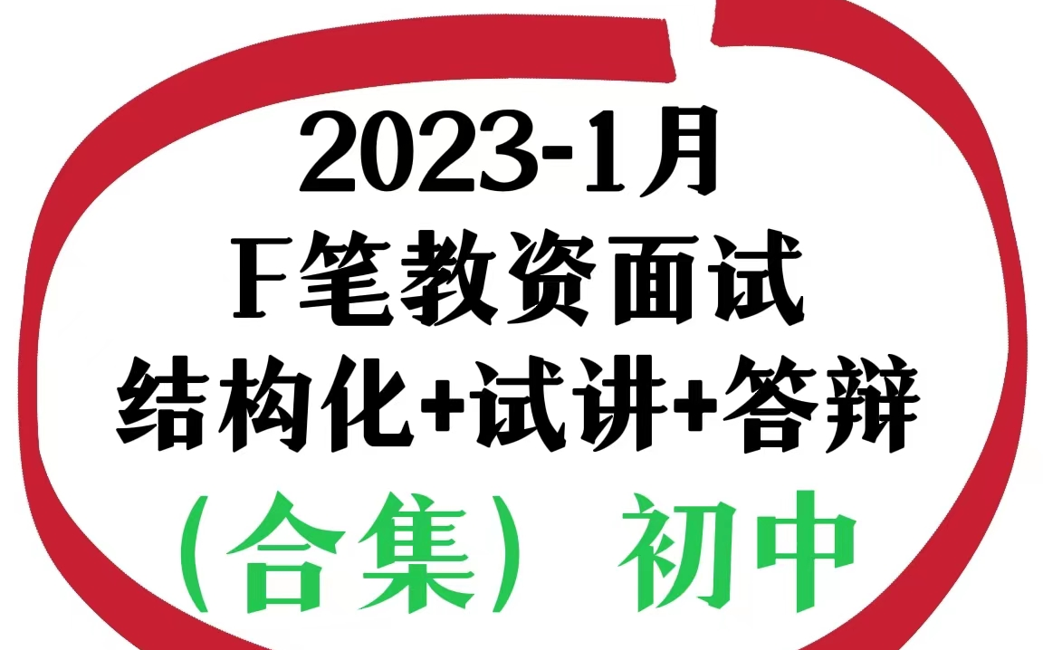 [图]2023.1月粉笔教资面试 初中语文 初中数学 初中英语 初中美术 小学语文 小学数学 小学英语 小学美术 高中语文英语数学美术 结构化试讲答辩 教师资格证面试