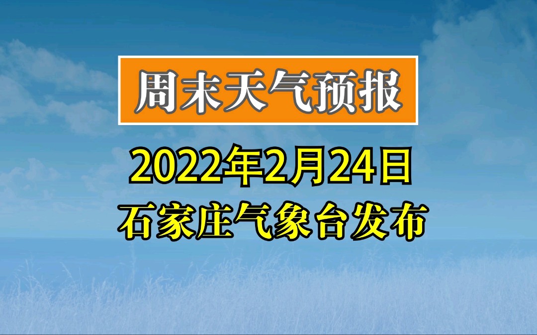 2022年2月24日,石家庄市气象台发布周末天气预报.哔哩哔哩bilibili