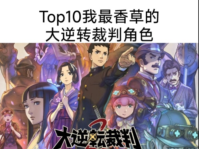 top10我最香草的大逆转裁判角色哔哩哔哩bilibili