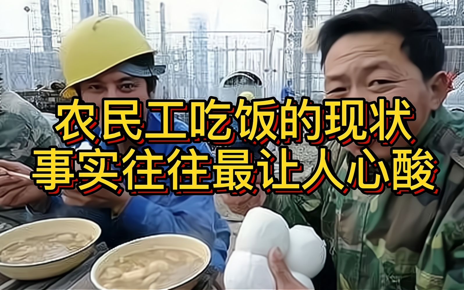 [图]农民工吃饭的现状，事实实在让人心酸，呼吁大家珍惜粮食吧