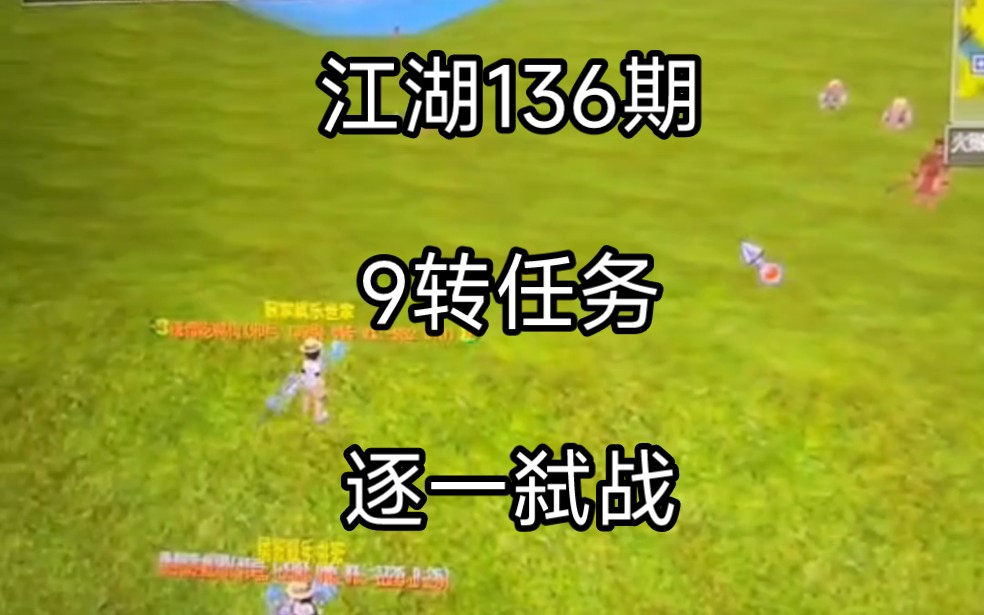 热血江湖第136期,9转任务之138级逐一弑战,收集3个正派或者邪派珠子哔哩哔哩bilibili游戏解说