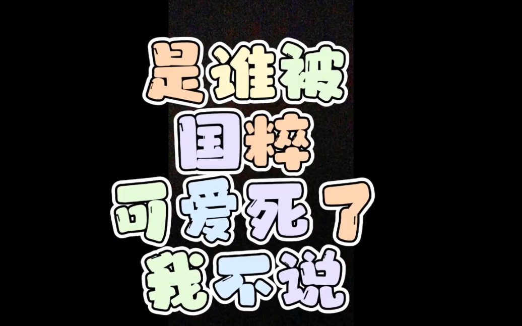 好……好可爱!!!哔哩哔哩bilibili