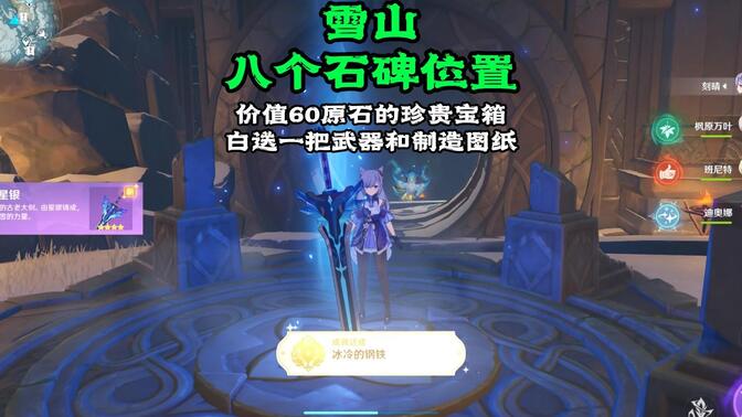 原神龙脊雪山8个石碑具体位置