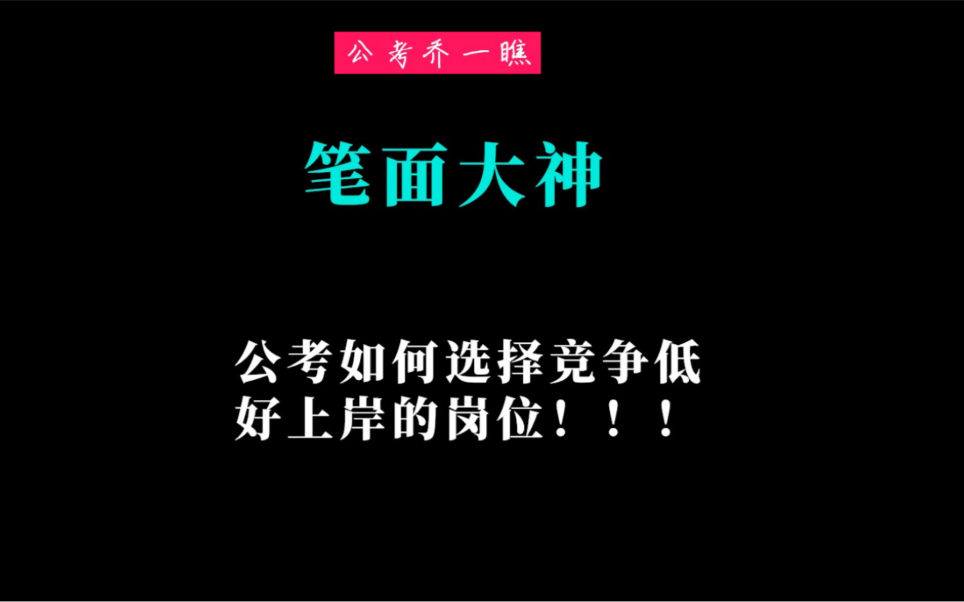 公务员省考如何选择竞争低 易上岸的岗位哔哩哔哩bilibili