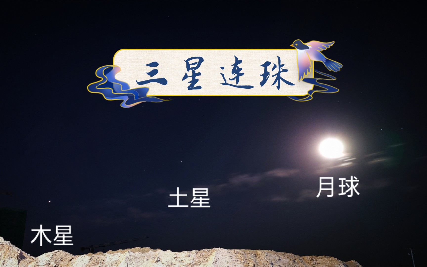 活动作品调高亮度带你看三星连珠