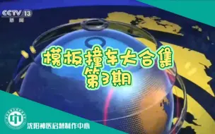 Download Video: 【启慧放送】模板撞车大合集（3）