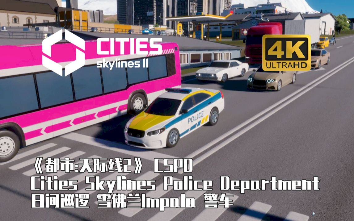 【都市天际线2】cspd 雪佛兰impala警车 日间巡逻 cities skylines