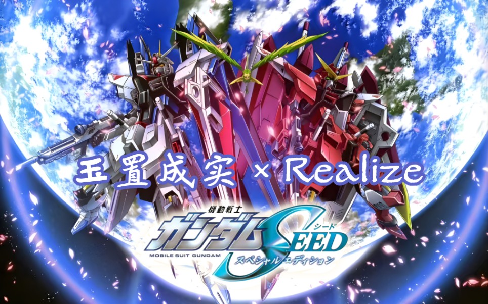 机动战士高达seed 高燃神曲op终章 【玉置成実 × realize】