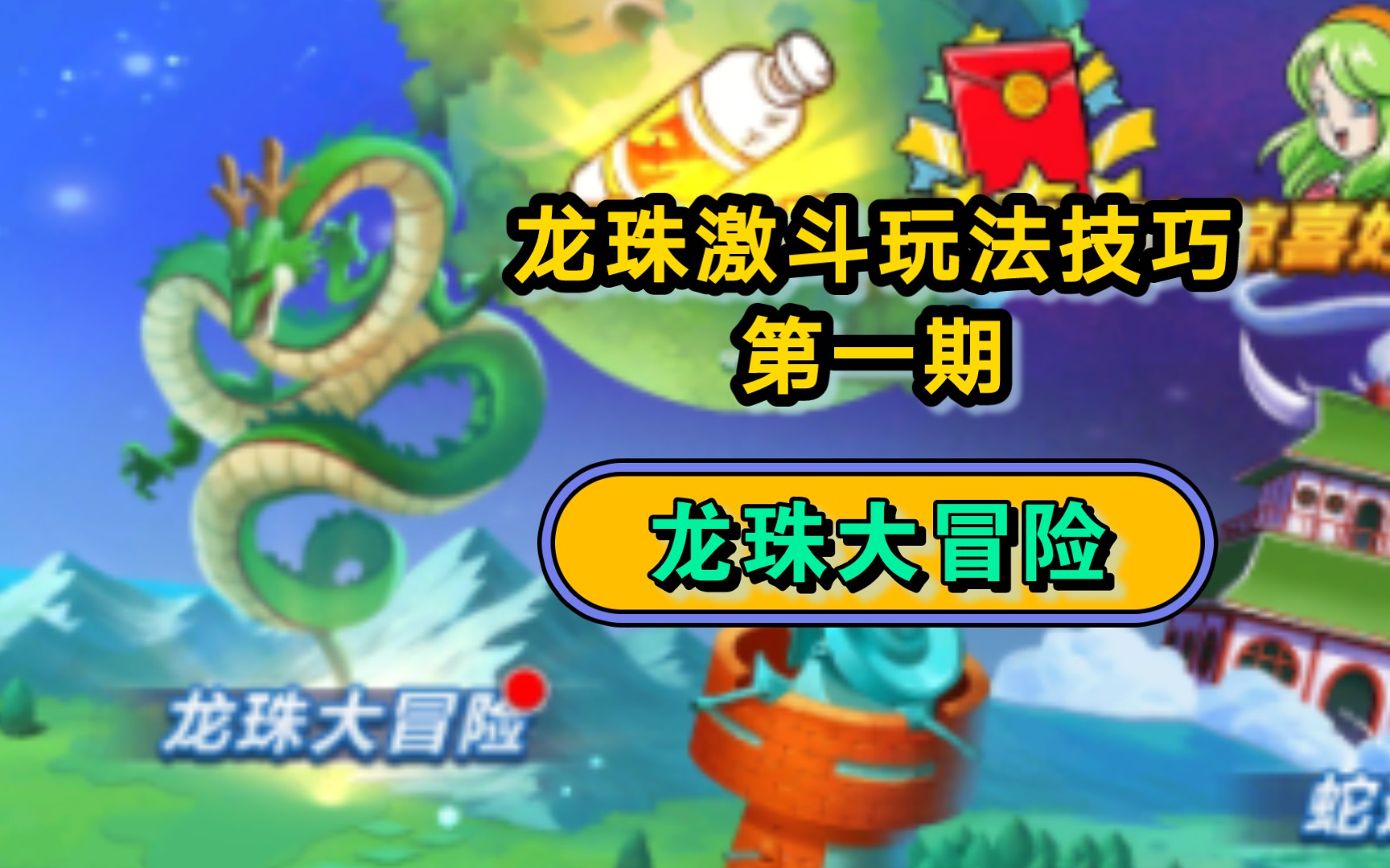 龙珠激斗玩法技巧(龙珠激斗玩法技巧视频)