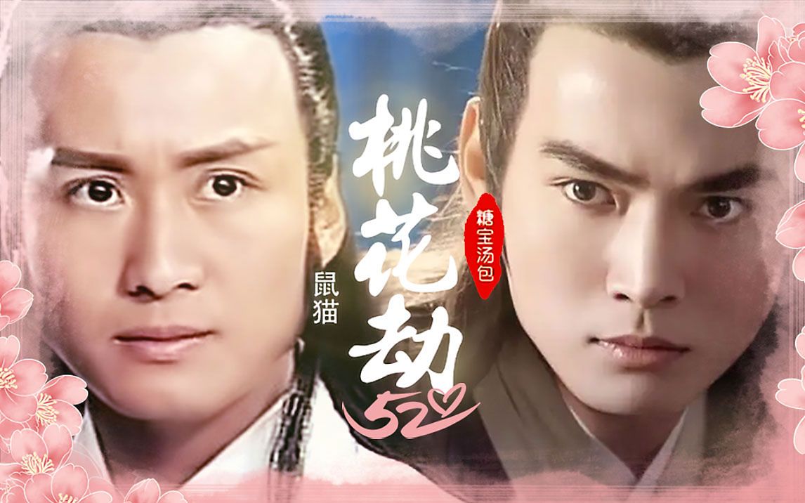 【鼠猫】桃花劫(一)剧情/有原声 孙兴/焦恩俊版/9475七侠五义 520尽量
