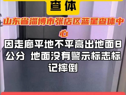 山东省淄博市张店区蓝星体检中心,因设施隐患制伤,医院不作为,还脾气暴劣,想打人,这种医院谁还敢去.哔哩哔哩bilibili