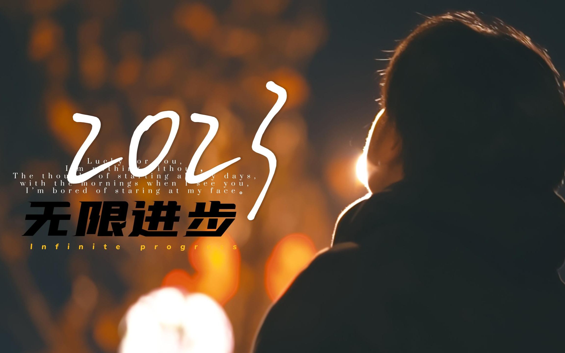 无限进步2023