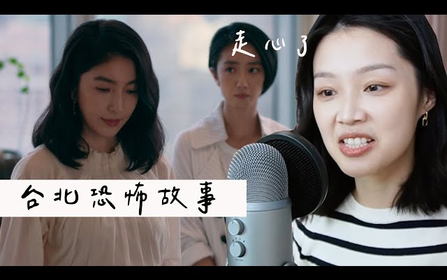 [图]饱妮：台北女子看《台北女子图鉴》！林怡珊难道是行销奇才？！EP6